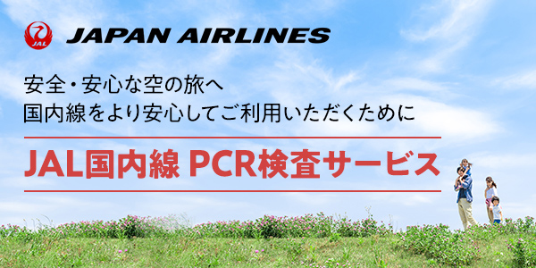 JAL国内線PCR検査サービス