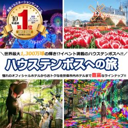 ハウステンボス特集（1/3カラム）