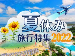 夏休み旅行特集2022