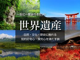 日本の世界遺産旅行特集