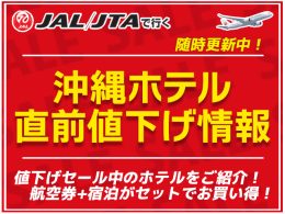 沖縄ホテル値下げ情報