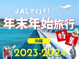 年末年始旅行特集2023-2024