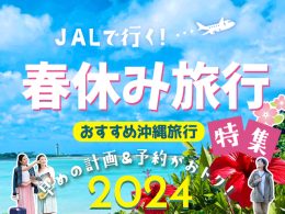 春休み沖縄旅行特集2024