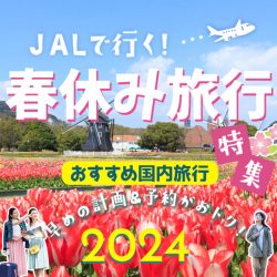 2024春休み旅行特集（1/3カラム）