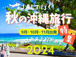 秋の沖縄旅行特集2024