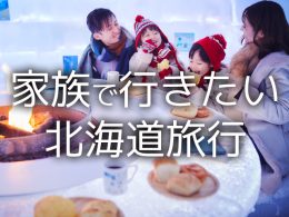 家族で行きたい北海道旅行