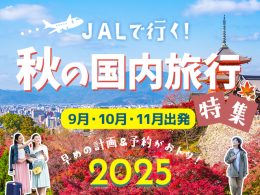 秋の国内旅行特集2025