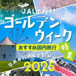 2025GW特集（1/3カラム）