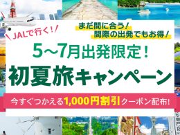 JALで行く初夏旅キャンペーン