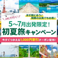 JAL初夏旅キャンペーン（1/3カラム）