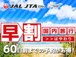 早割60プランでお得に国内旅行へ