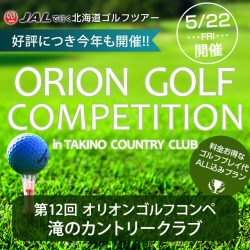 北海道ゴルフコンペ