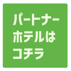 東京ディズニーリゾート(R)パートナーホテル