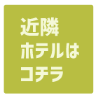 東京ディズニーリゾート(R)近隣ホテル