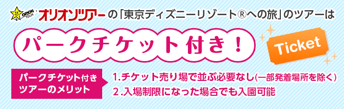 オリオンツアーの「東京ディズニーリゾート(R)への旅」のツアーはパークチケット付！