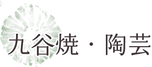 九谷焼・陶芸 豪華絢爛な絵柄が特徴。雅な伝統文化に触れよう