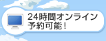 24時間オンライン予約可能！