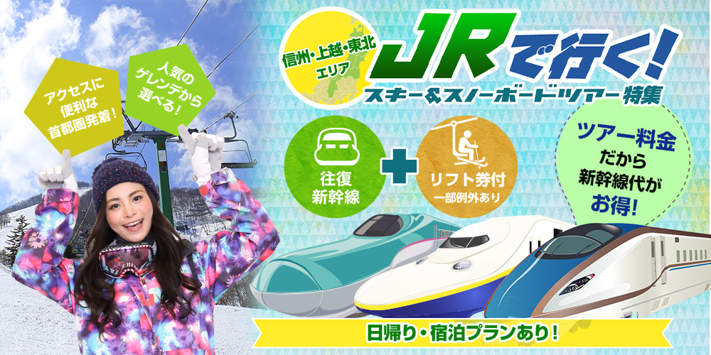 JRで行くスキー・スノーボードツアー