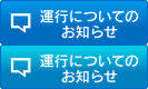 運行についてのお知らせ