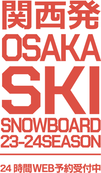 関東発 TOKYO SKI SNOWBOARD 23-24 SEASON 24時間WEB予約受付中