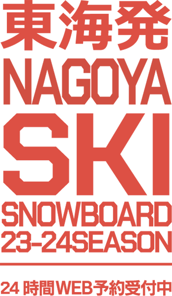 関東発 TOKYO SKI SNOWBOARD 23-24 SEASON 24時間WEB予約受付中
