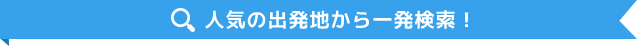 人気の出発地から一発検索！