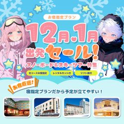 12月・1月出発セール!スノーボード&スキーツアー特集