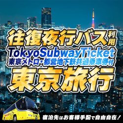往復夜行路線バス+「TokyoSubwayTicket」付　東京観光プラン