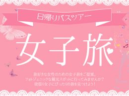 女子旅・女子会特集