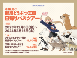 名取さな×那須どうぶつ王国コラボ企画！●特典付きプレミアムチケット付日帰りバスツアー（冬季シーズン）15,500円（税込）●王国パスポート付日帰りバスツアー（冬季シーズン）12,500円（税込）●名取さなバスガイド音声(バス車内にて放送)