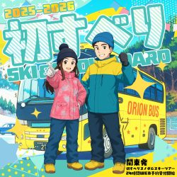 関東発初すべりスキー&スノーボードツアー2025-2026