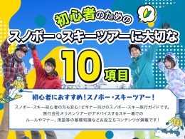 初心者のためのスノボー・スキーツアーに大切な10項目