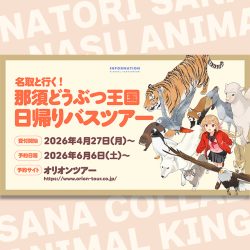 名取と行く! 那須どうぶつ王国日帰りバスツアー