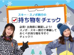 スキー・スノボ旅行の持ち物をチェック！出発前に事前の準備！