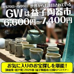 【新宿発・松戸発】第113回2026春「益子陶器市」日帰りバスツアー!お気に入りのお宝探しを堪能!お帰り時に「道の駅ましこ」でお買い物タイム!