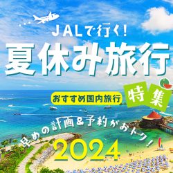 夏休みGW国内旅行特集2024