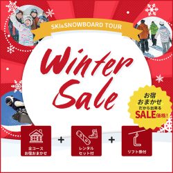 ウインターセール!スノーボード&スキーツアー特集