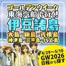 ゴールデンウィーク(GW)伊豆諸島おすすめツアー特集2026