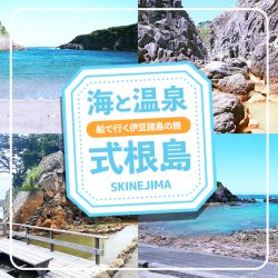 東海汽船で行く式根島おすすめツアー特集2026