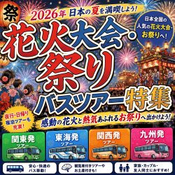 2026年 日本の花火大会・祭り バスツアー特集