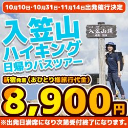 【10月・11月出発催行決定】入笠山お手軽ハイキング日帰りバスツアー